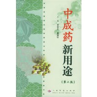 中成药新用途（第二版）