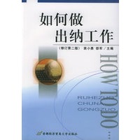 如何做出纳工作（修订第二版）