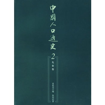 中国人口通史_中国通史