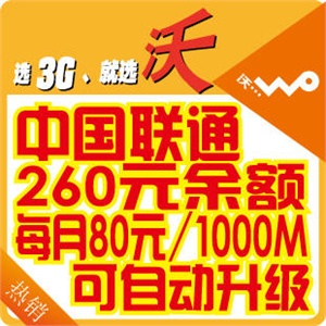 01086085841联通3G网费260余额 WCDMA 沃 可送货上门
