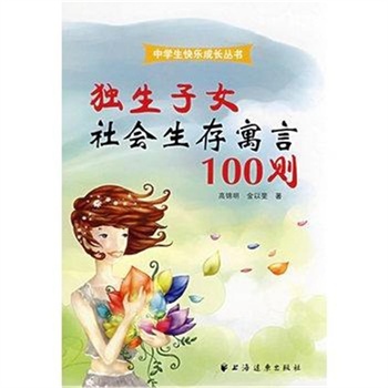 <em>独生子女</em>社会生存寓言<em>100</em>则-中学生快乐成长丛