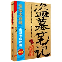 盗墓笔记.3（再版）——(《盗墓笔记》全新修订版 直逼死亡的惊险大穿越：云顶天宫秘境 )