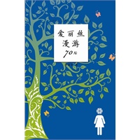 爱丽丝漫游70后