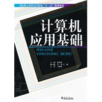 计算机应用基础