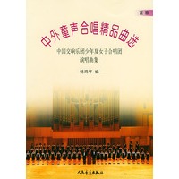 中外童声合唱精品典选．西欧．中国交响乐团少年及女子合唱团演唱曲集