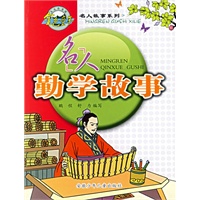 名人勤学故事（注音版）——金以童年五元小书库·名人故事系列