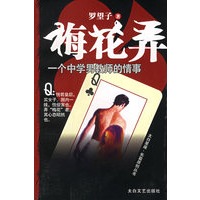 梅花弄——一个中学男教师的情事