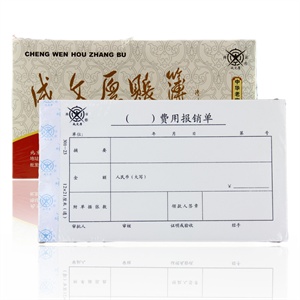 成文厚 凭证 凭单 费用报销单 5本一包 一包12元