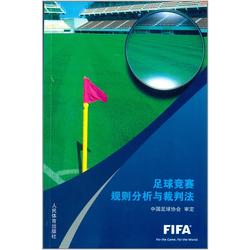 【足球竞赛规则分析与裁判法 中国足球协会 9