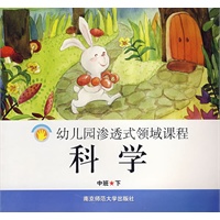 幼儿园渗透式领域课程：科学（中班·下）