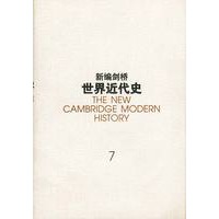 新编剑桥世界近代史第七卷