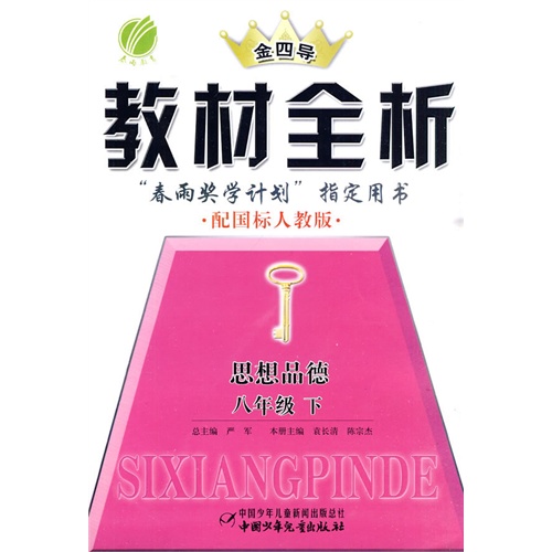 八年级思想品德 下 配国标人教版 金四导教材全析图片 八年级思想品德 下 配国标人教版 金四导教材全析图片