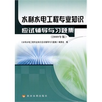 水利水电工程专业知识应试辅导与习题集（2009年版）
