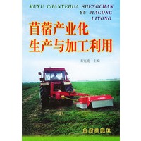 苜蓿产业化生产与加工利用