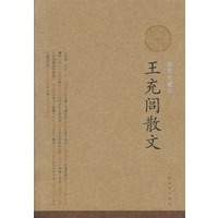 王充闾散文（插图珍藏版）