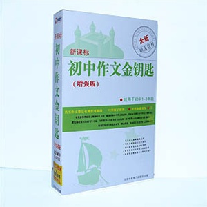 【正版软件】新课标初中作文金钥匙
