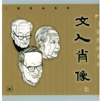 文人肖像 :一集