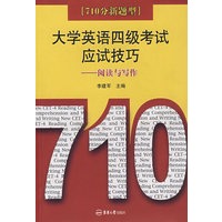 大学英语四级考试应试技巧——阅读与写作
