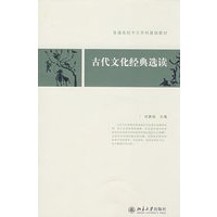 普通高校中文学科基础教材——古代文化经典选读