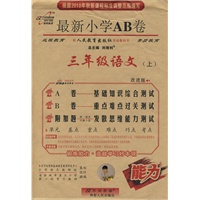 2010年秋 三年级：语文 上（人教实验版）/最新小学AB卷