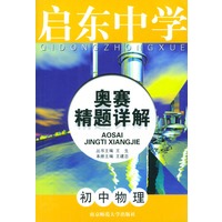 初中物理——启东中学奥赛精题详解