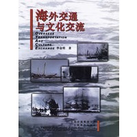 海外交通与文化交流