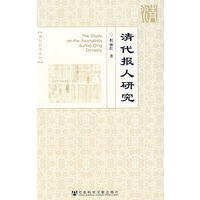 清代报人研究