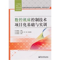 数控机床控制技术项目化基础与实训