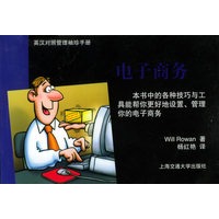 电子商务(英汉对照管理袖珍手册)