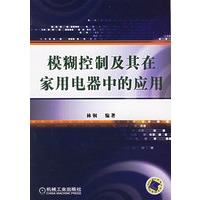 模糊控制及其在家用电器中的应用