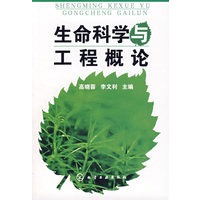 生命科学与工程概论