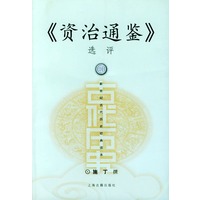 《资治通鉴》选评——新世纪古代历史经典读本