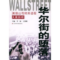 华尔街的堕落（金融改革与开放丛书）