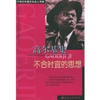高尔基集(不合时宜的思想)/20世纪外国文化名人书库