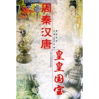 周秦汉唐皇皇国宝