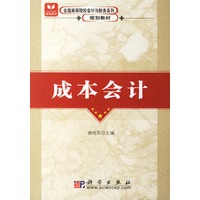 成本会计——全国高等院校会计与财务系列规划教材