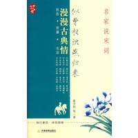 似曾相识燕归来:名家说宋词