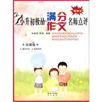 小升初极品满分作文名师点评