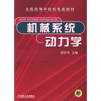 机械系统动力学——全国高等学校机电类教材