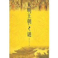 大明王朝之谜——话说中国千古之谜系列