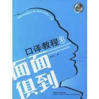面面俱到口译教程3（附录盘二张）