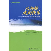 从抑郁走向快乐——5个挽救幸福生活的步骤