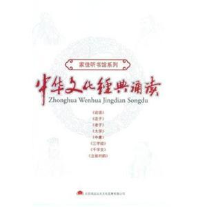 中华文化经典诵读(10CD)——家佳听书馆系列