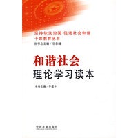 和谐社会理论学习读本2