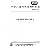 车辆运输车通用技术条件 GB/T 26774-2011