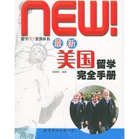 最新美国留学完全手册——留学DIY系列丛书