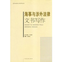 海事与涉外法律文书写作——民用法律文书写作丛书