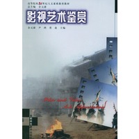 影视艺术鉴赏——高等院校21世纪人文素质教育丛书