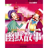 美绘注音本-幽默故事