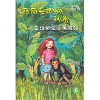 是谁绑架了黑猩猩-丽丽安娜的秘密（德国近年最受欢迎的优秀儿童文学作品